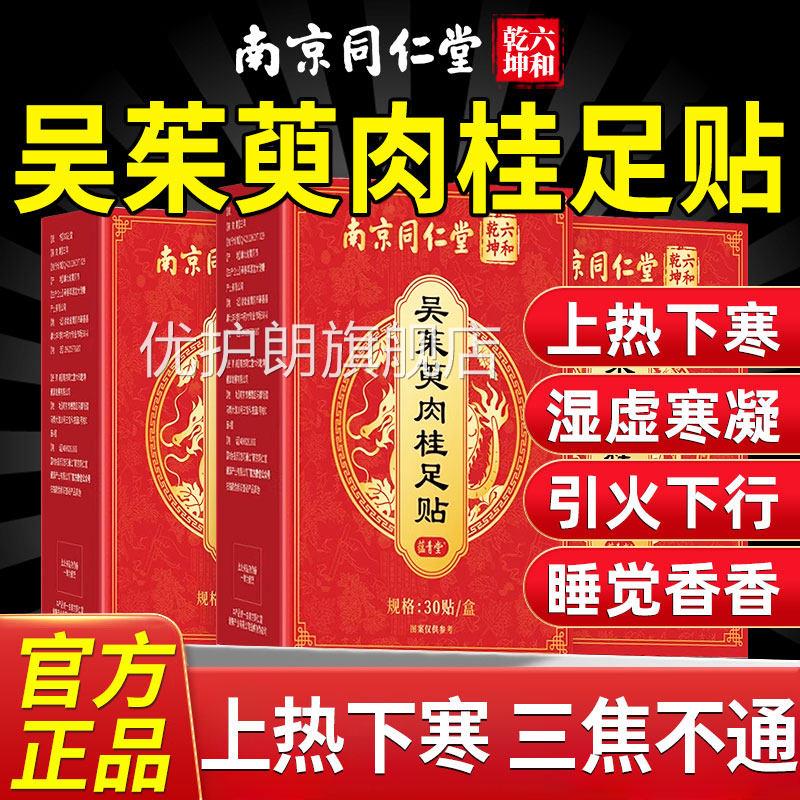 南京同仁堂吴茱萸肉桂足贴艾草足疗中焦脚涌泉引火归底元贴睡眠nn