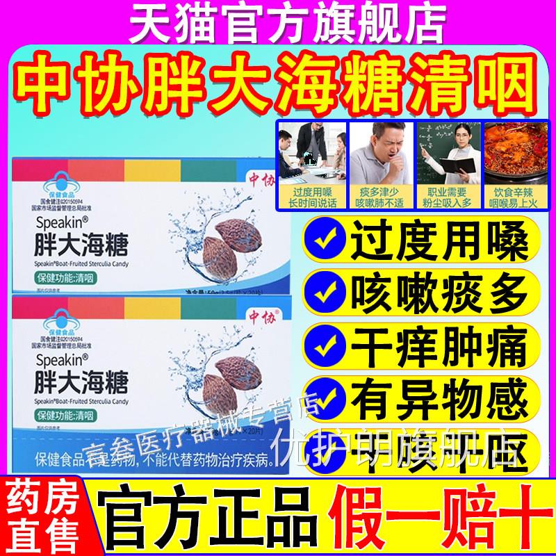 中协Speakn胖大海糖成人咽部不适者辅助调理清咽i官方正品旗舰店