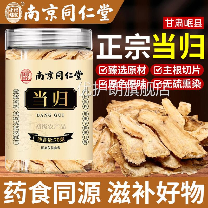 南京同仁堂当归正品中药材官方旗舰店甘岷县当归党肃参黄芪组合装