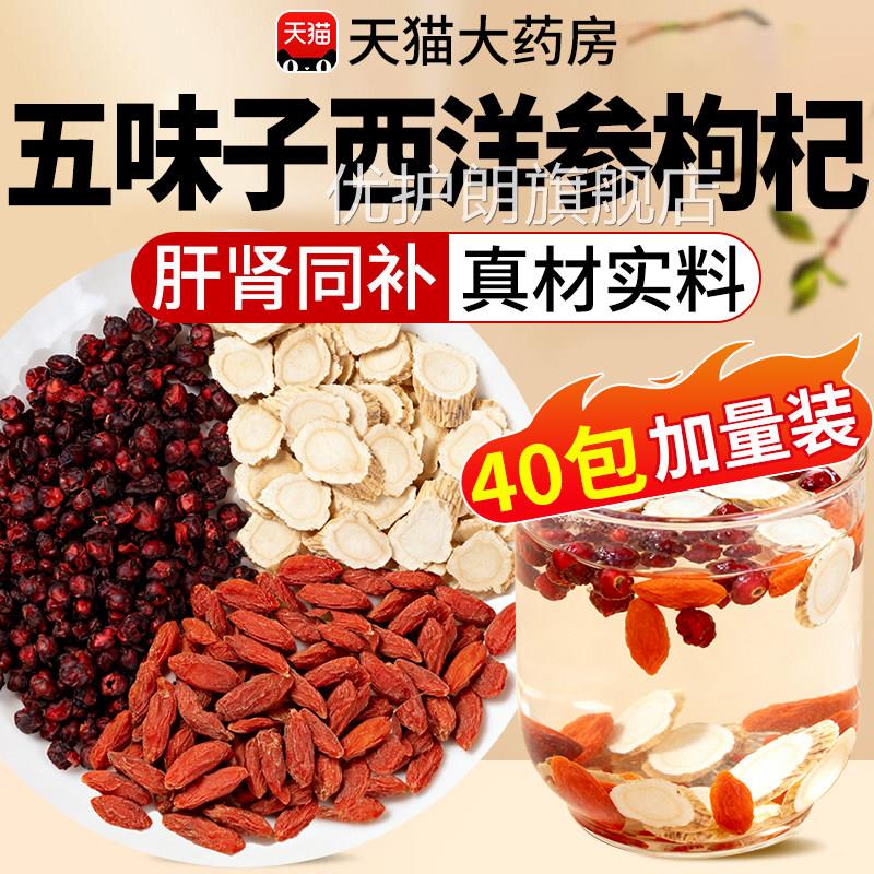 五味子西洋参枸杞养肝组合茶包中材药房泡水喝的茶功效与作用nn优