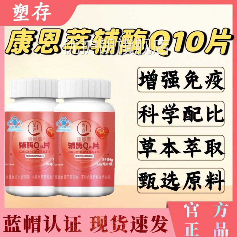 塑存康恩萃辅酶Q10片辅助抗氧化品和增强免力蓝帽认证疫官方正lm