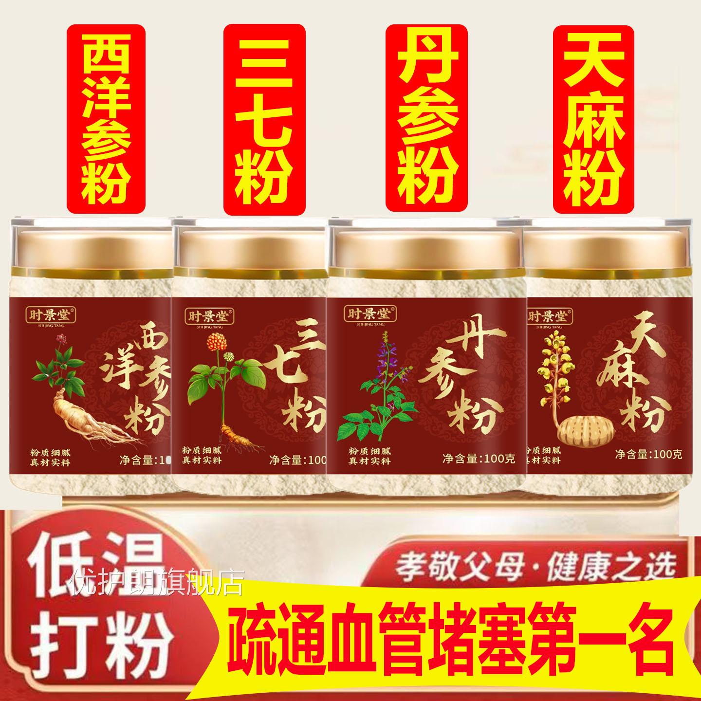 疏通血管堵塞名七四宝粉每瓶100g西洋参丹参三天麻纯中药正品优护