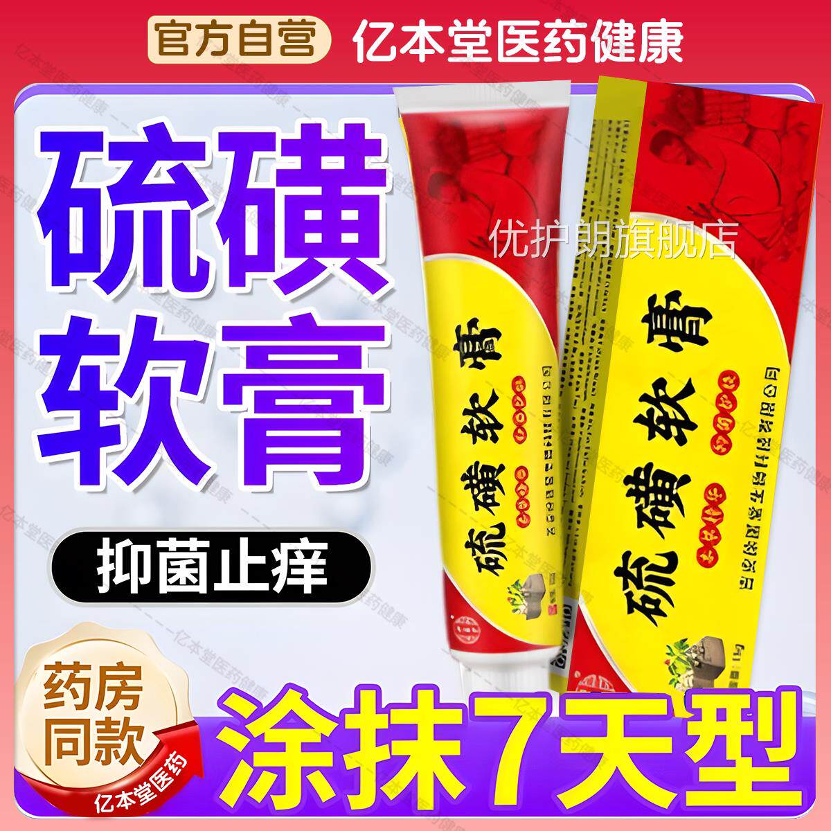 硫磺软膏皮肤外用止痒去除疥阴虱疮螨虫抑菌乳膏官方旗舰店正品优