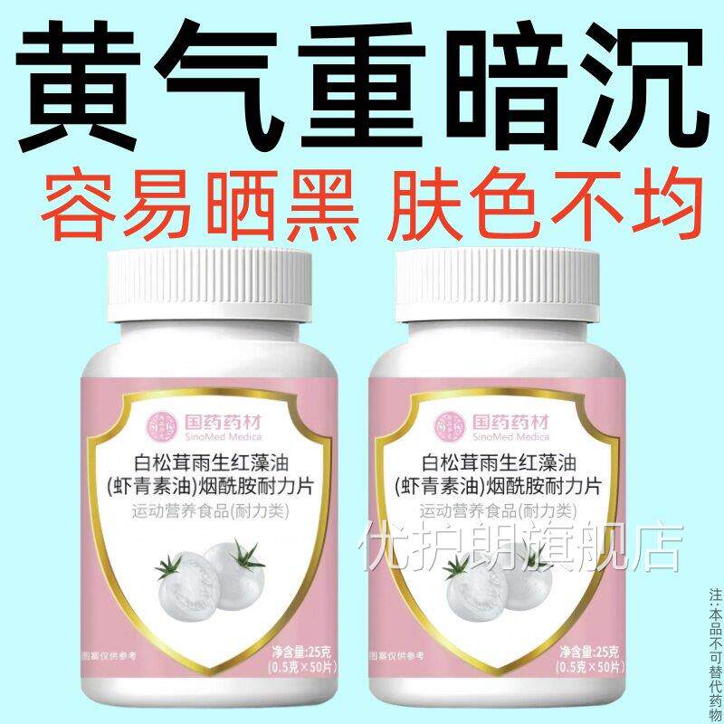 新白番茄片滋养肌肤维素生素酰胺耐力片白番茄虾青肽烟酰正品优护