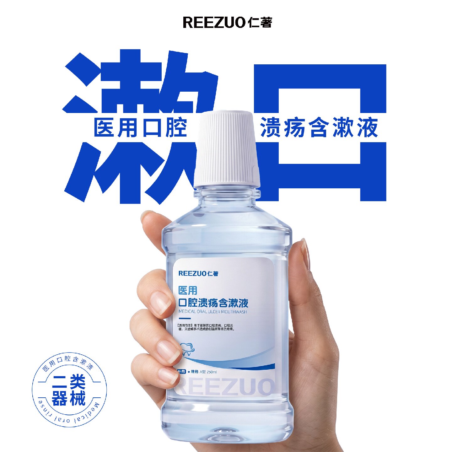 仁著医用口腔溃疡漱口水含漱液护理口腔炎症缓解疼痛漱口专用旗舰