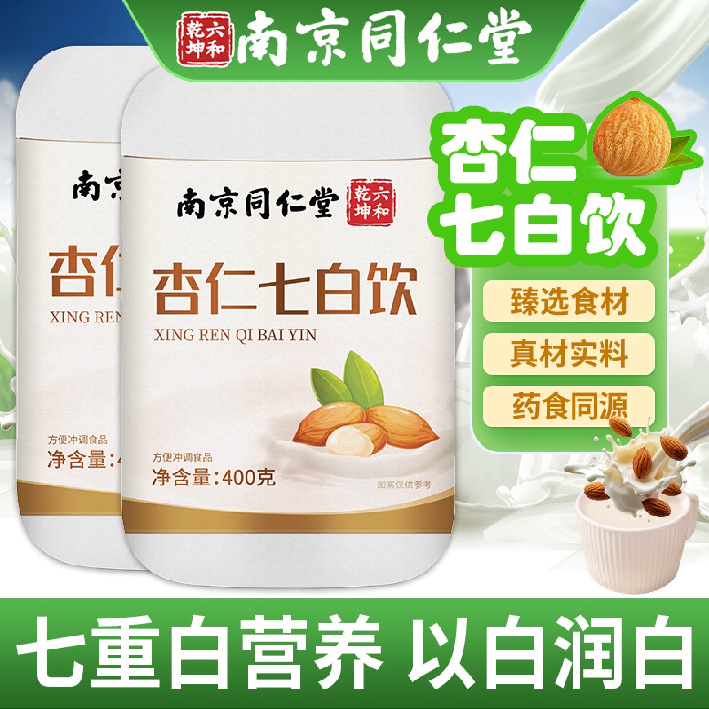 南京同仁堂杏仁七白饮官方旗舰店正品茯苓山药杏仁粉早餐冲泡旗舰