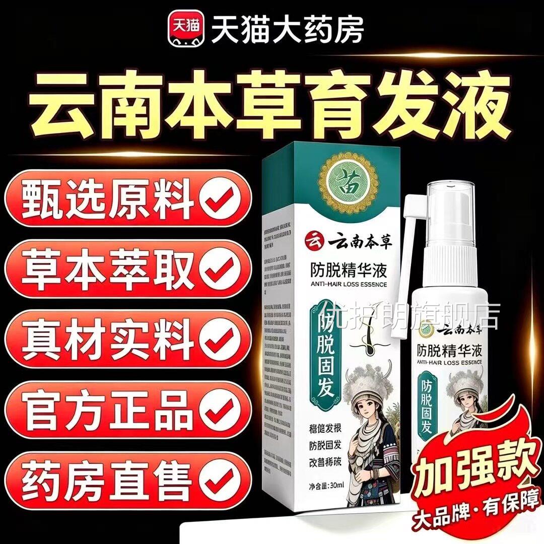 云南本草防脱固发精华液黑发发固发精油营育养液官方旗舰正品4qh
