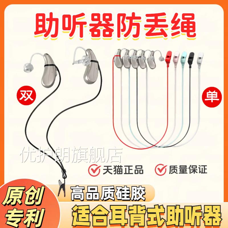 助听器丢绳耳背式隐形防掉绳单耳双耳儿童老年人防专用保护套固定