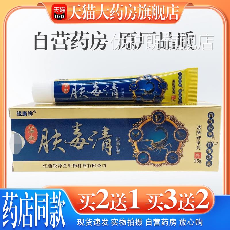 锐康祥苗典肤毒清抑菌乳膏15g/支【天猫房旗舰店】肤药毒清皮肤优