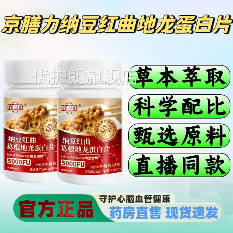 膳力纳豆红曲地龙蛋白片科学配比直播同款药房直售官方正品京lm优