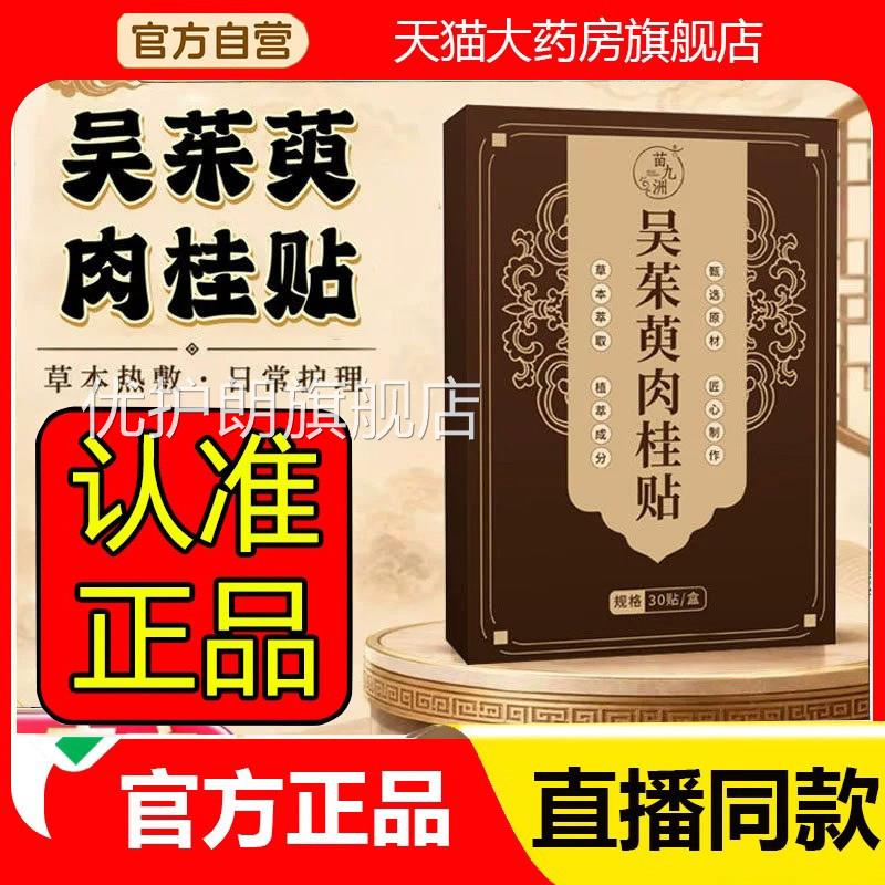 苗九洲吴茱萸肉桂贴官方正旗舰店品男女通用草本植萃艾叶足贴2eq