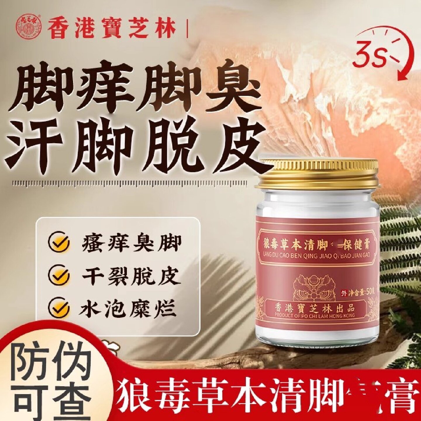 香港宝芝林狼毒草本清脚气保健膏止痒脱皮杀菌脚出汗臭脚去真菌旗