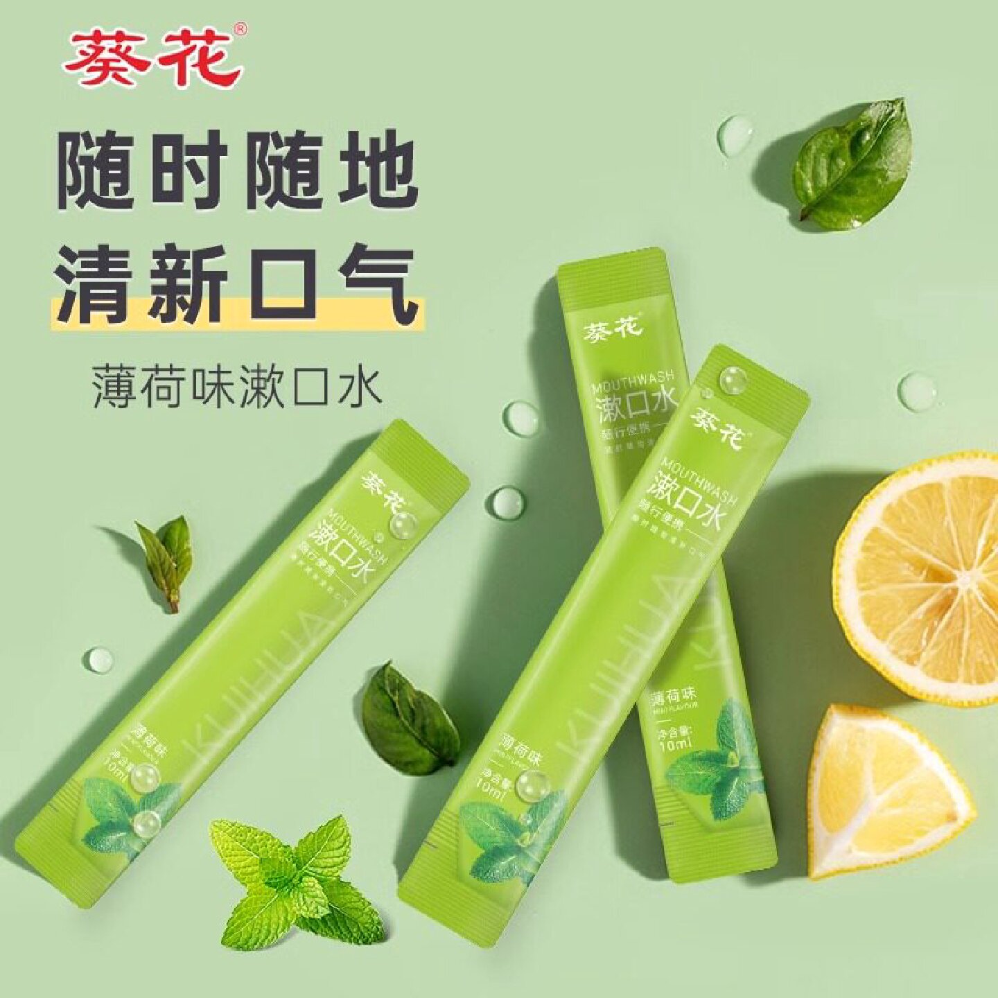 葵花漱口水便携条装一次性独立包装持久留香男士女生口腔清洁旗舰