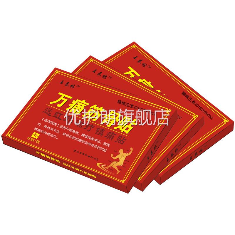 王泰林万痛筋骨贴颈椎腰椎关节肩周风湿刺骨腰肌劳损发热膏药贴ZS
