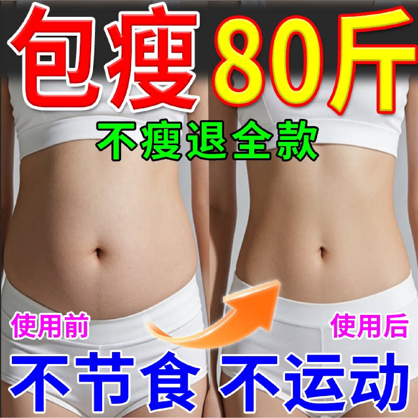 瘦肚子神器腰部赘肉减肪脂瘦全身燃脂排油紧致产后懒人燃脂膏旗舰