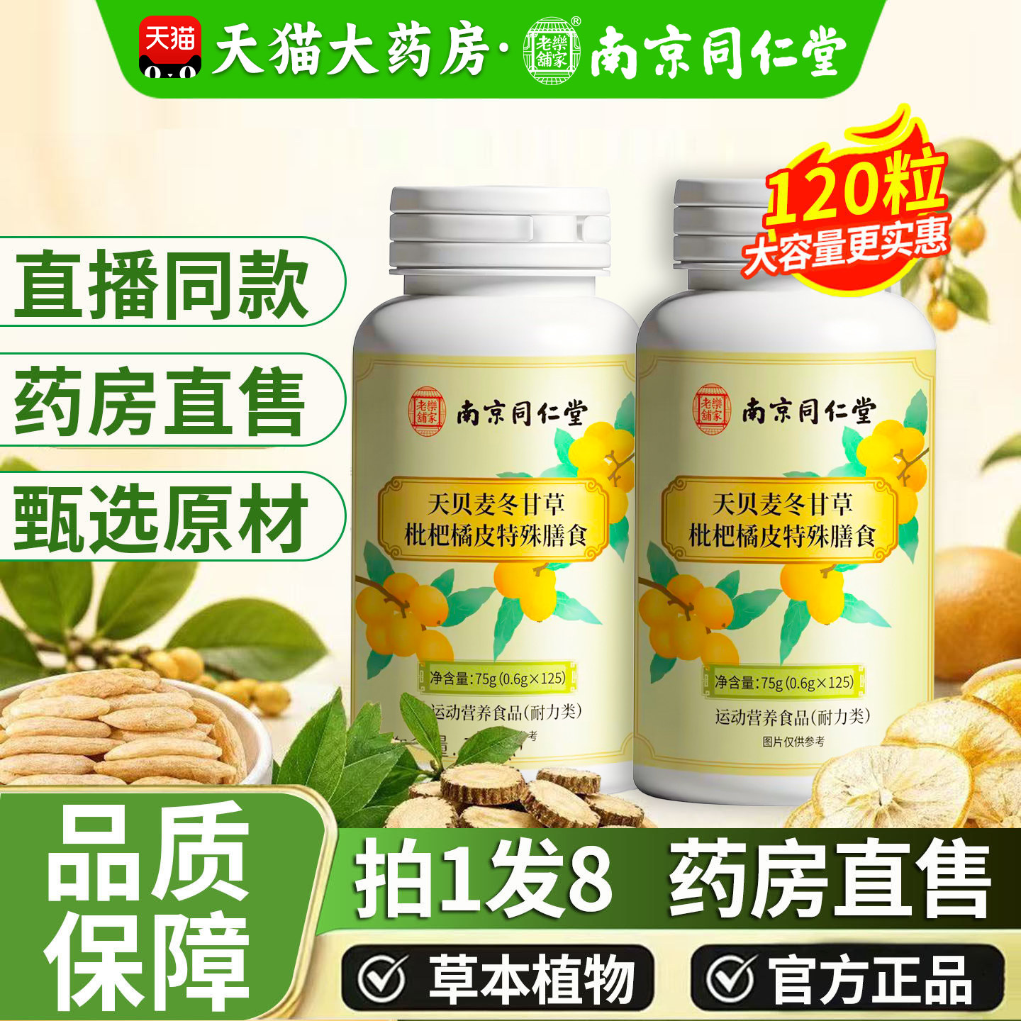 【官方正品】天贝枇杷柑橘片麦冬橘皮片甘草南京同仁堂旗舰店旗舰