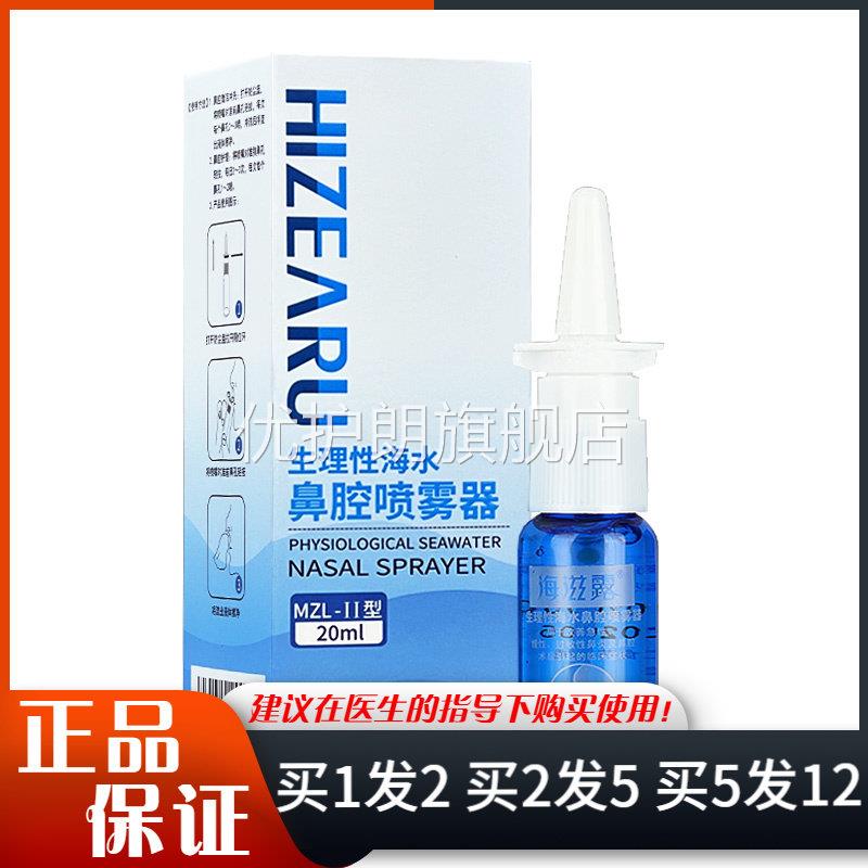 海滋露生理性海水鼻腔喷雾器20ml优护朗旗舰店