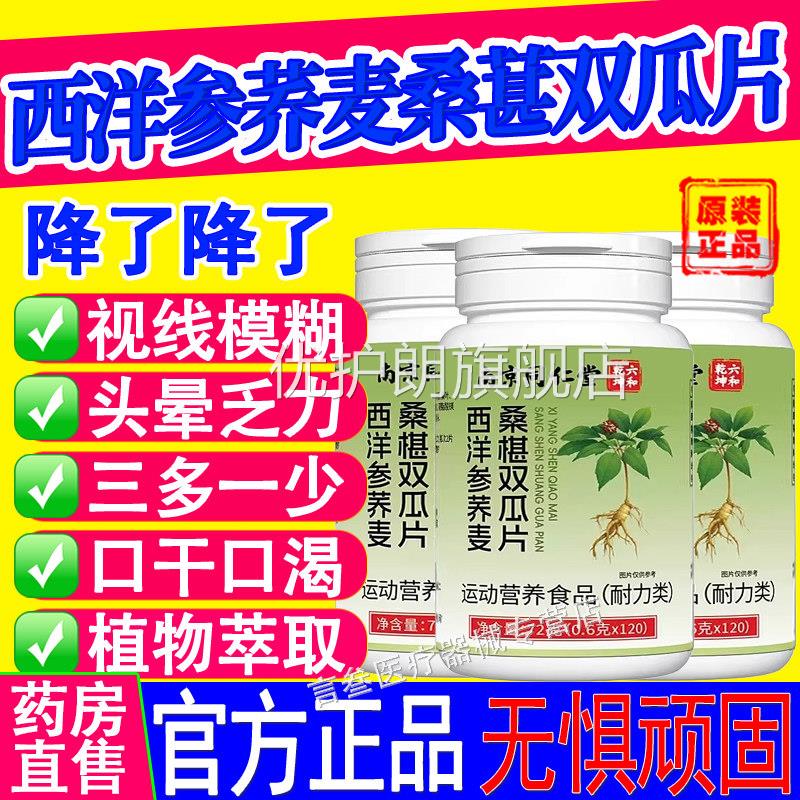 南京同仁堂六乾坤西洋参荞麦桑葚双瓜片桑椹和双胍官方旗舰店正品