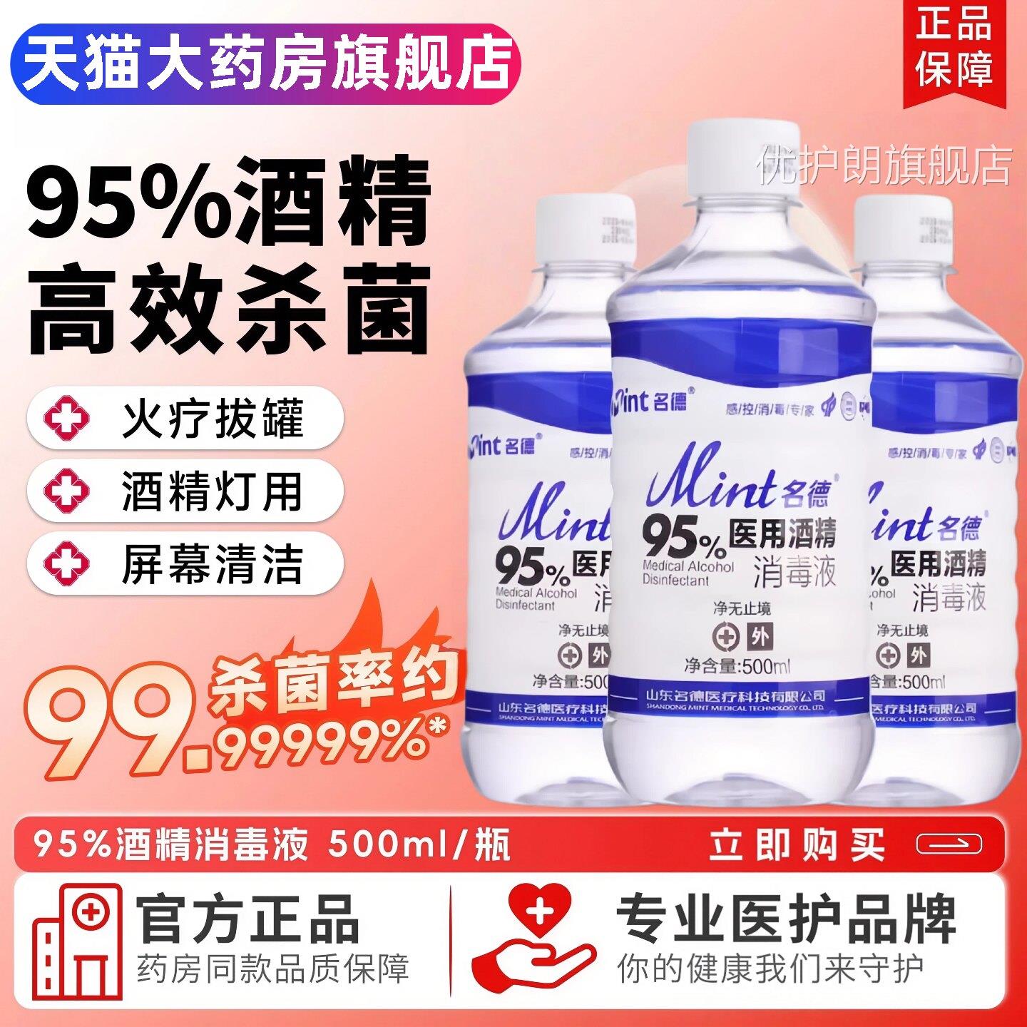 95度医用酒精500m消毒l液杀菌火疗拔罐美甲清洁95%乙醇燃料酒精剂