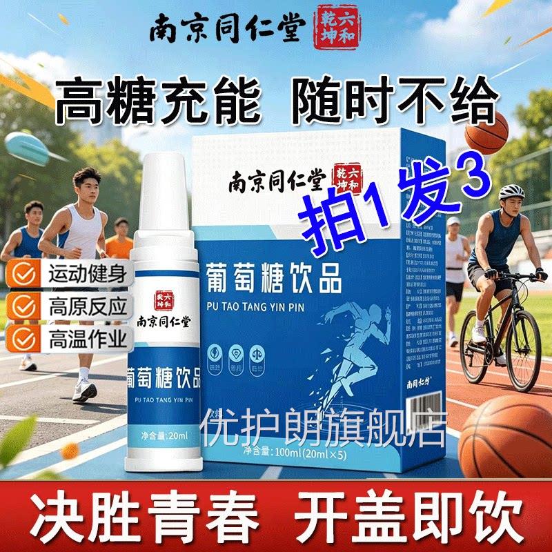 南京同仁堂葡萄口服健身运动饮品液补水纯净糖葡萄糖粉官方正品优