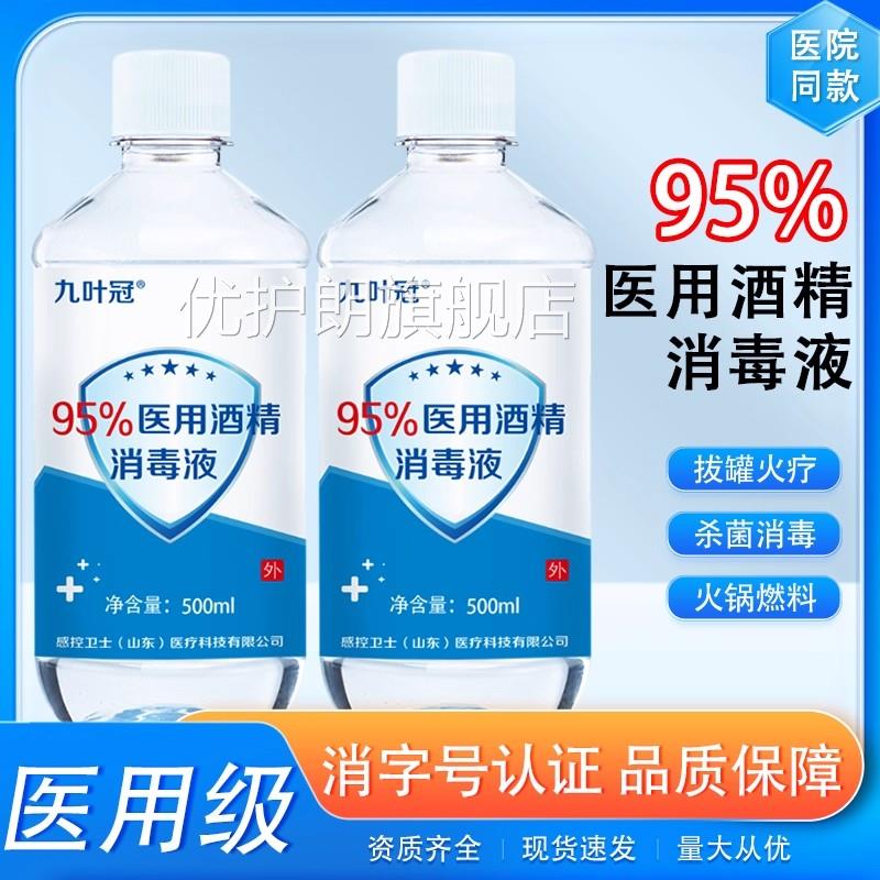 95度酒精医火用消毒液500ml拔罐高浓度清洁酒精灯95%乙醇火疗拔罐