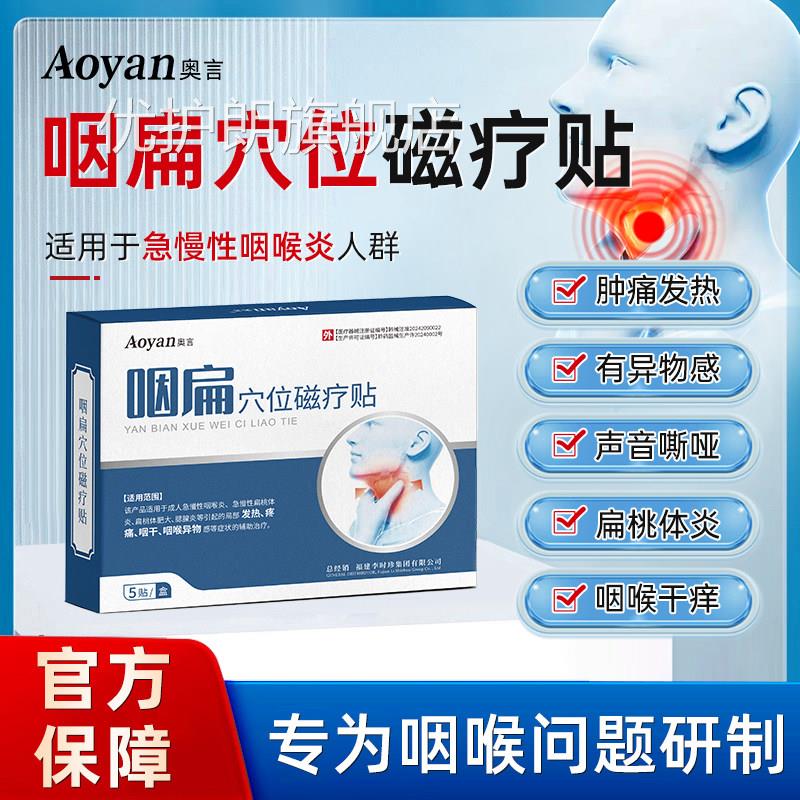 奥言李时珍咽扁穴位磁疗贴专炎急慢性咽喉炎肿咽痛干痒官方旗舰店图片