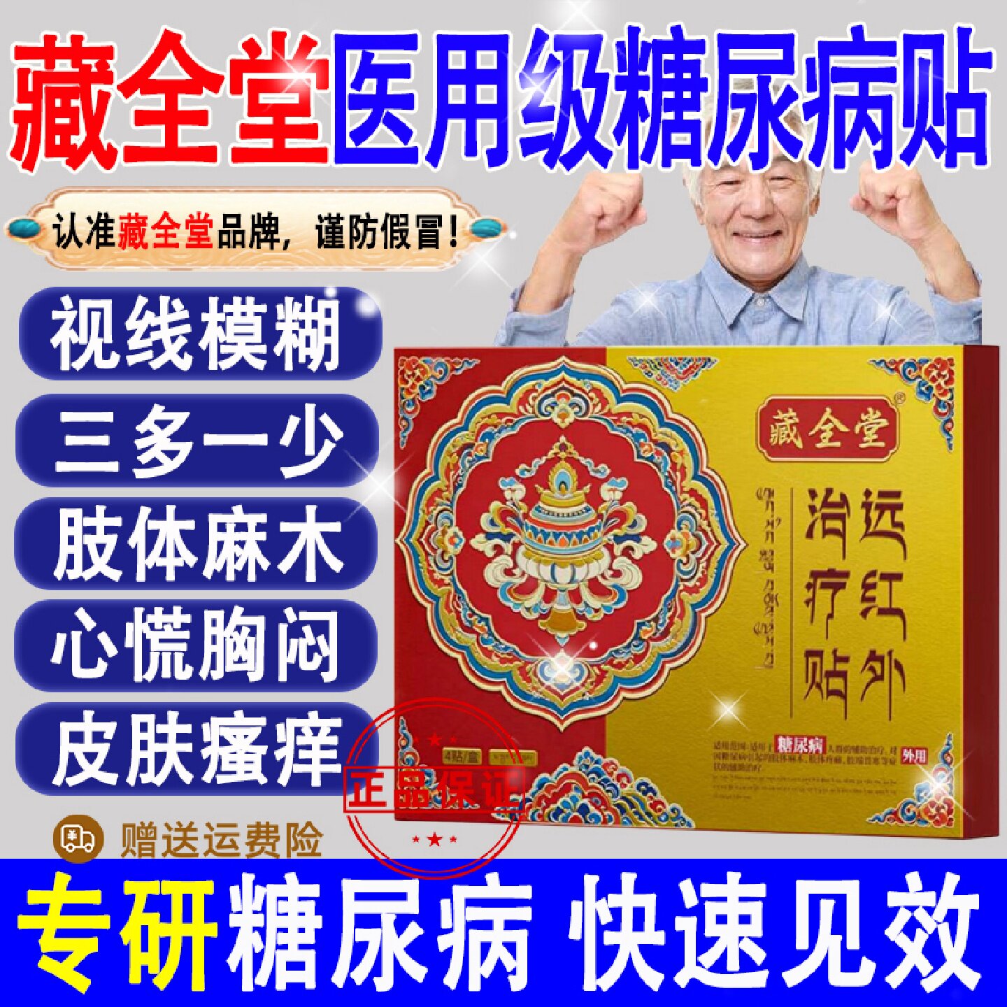藏全堂糖尿病贴高糖远红外治疗贴穴位磁疗降血糖专用正品旗旗舰店