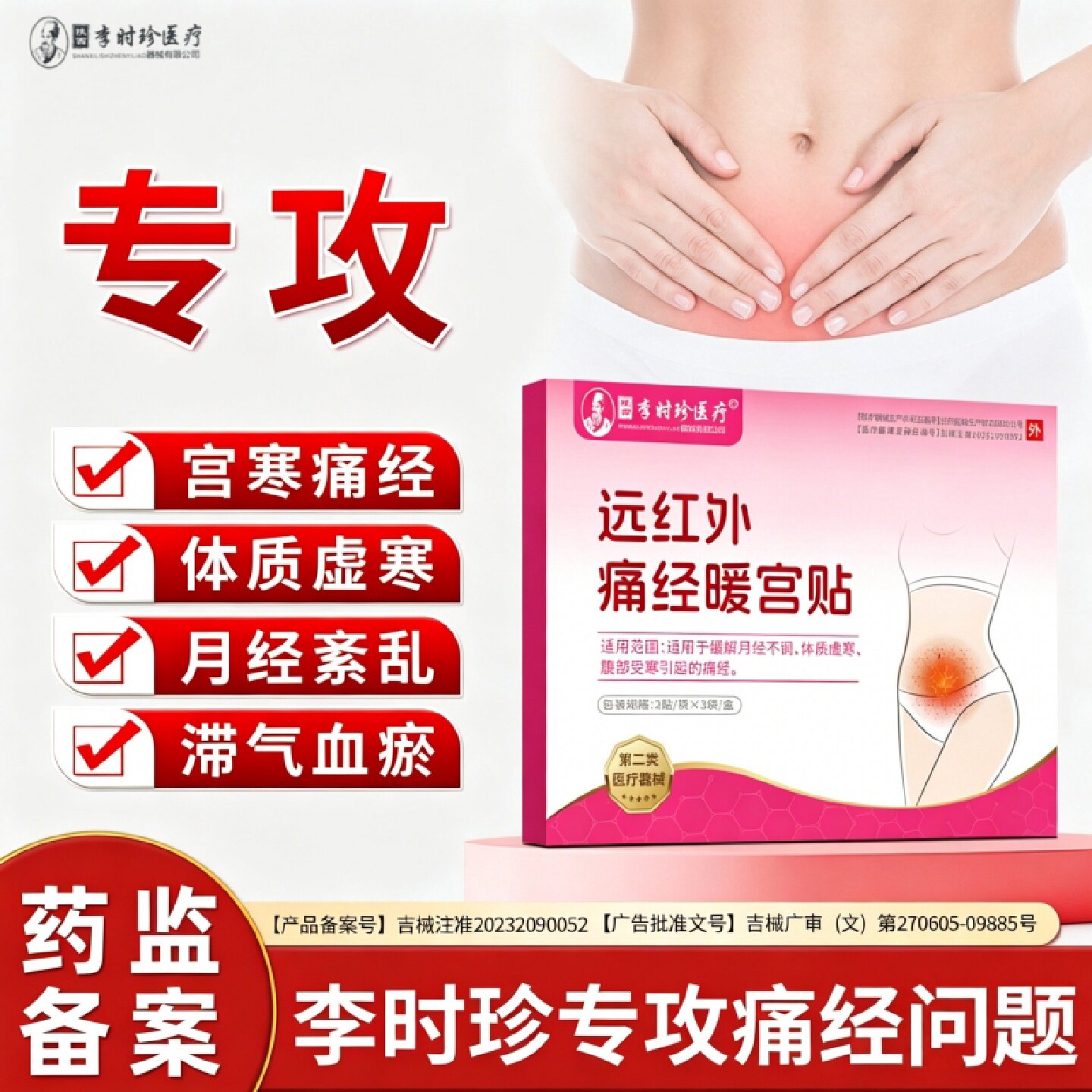 李时珍正品远红外痛经暖宫贴调经期腹痛缓解月经不来调体质虚旗舰