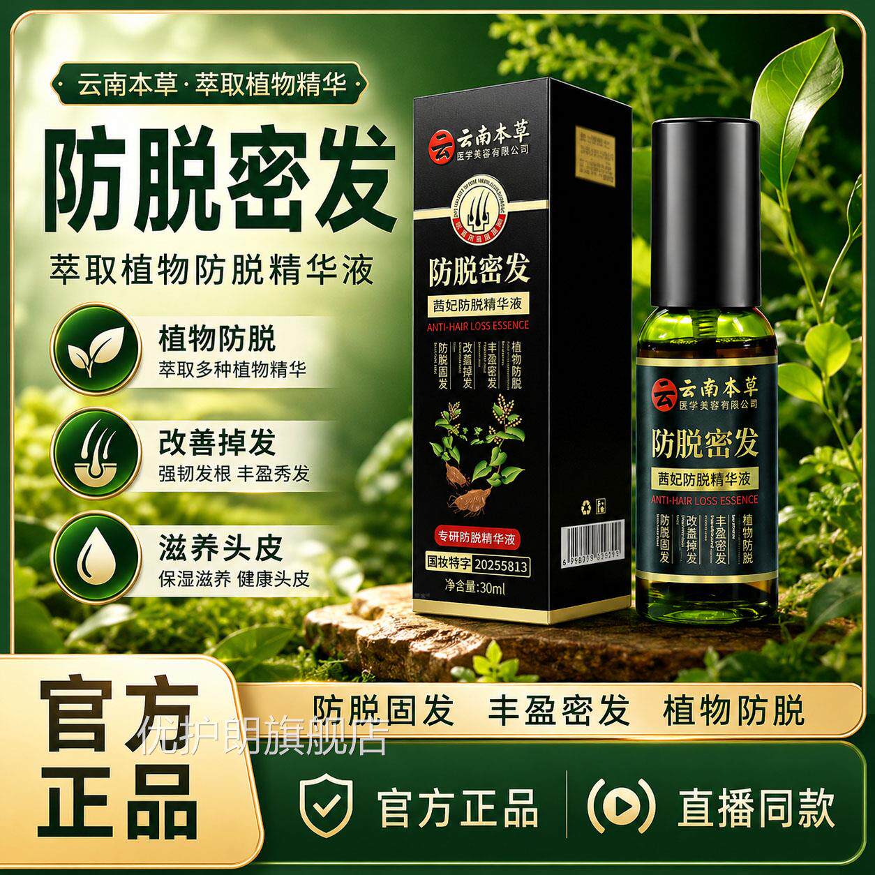 云南本草防精脱密发华液喷剂官方旗舰正品黑发育发固发精油6VP优