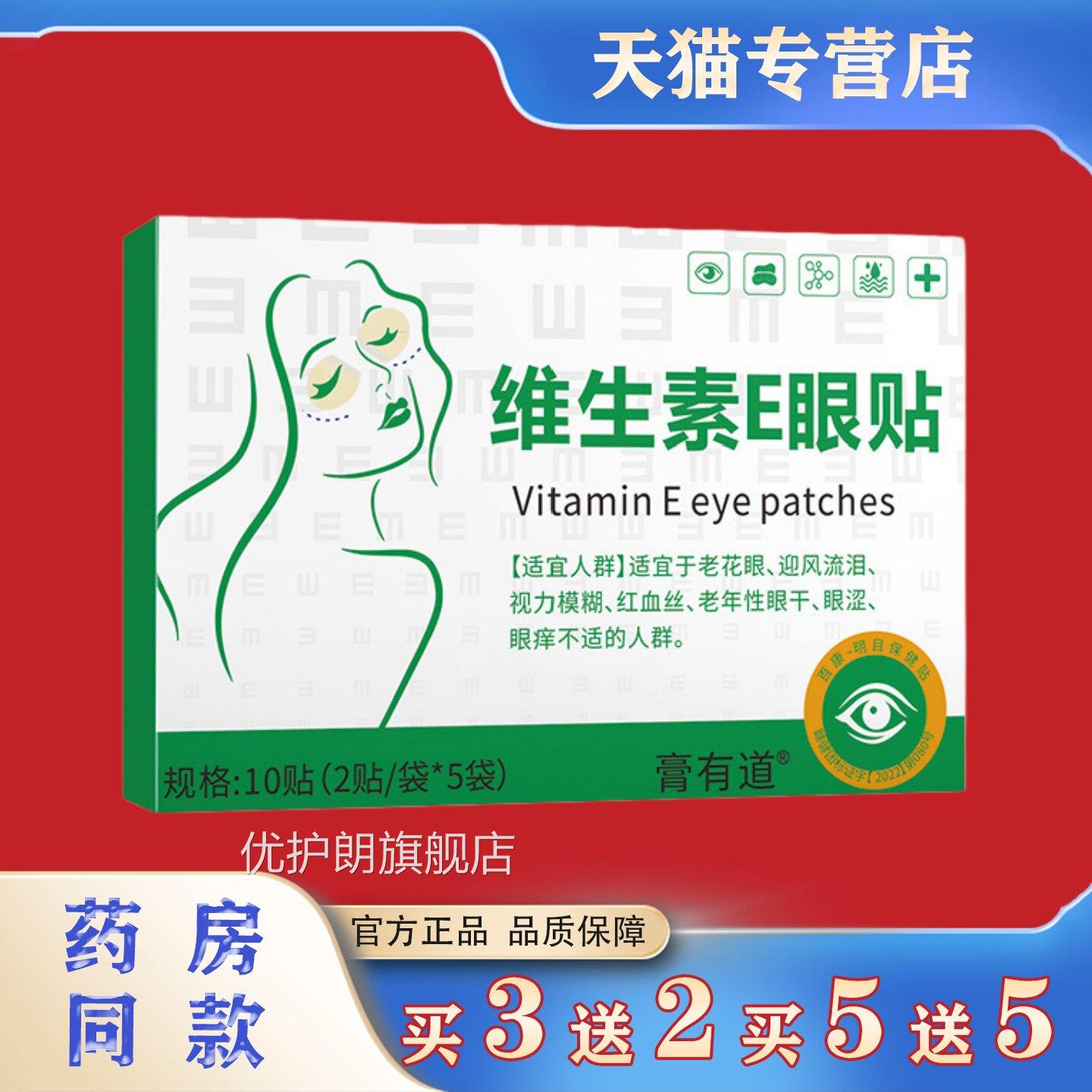 维生素E贴10贴装缓解眼疲劳干涩视力眼模糊护眼贴正品优护朗旗舰