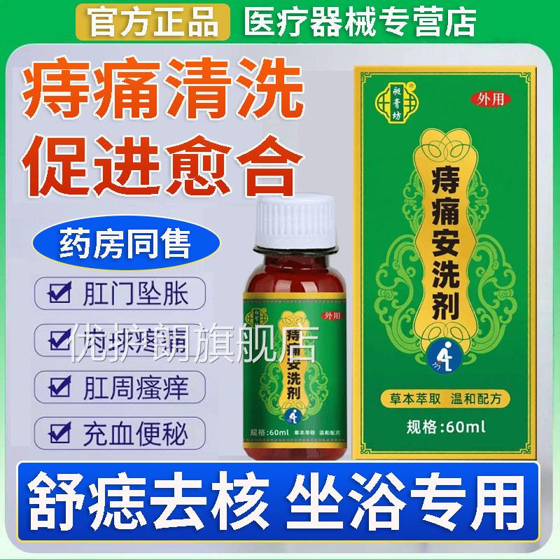痔痛安洗剂官方正品旗舰店护理坐浴专内外痣疮清洗男女用膏盆L用1