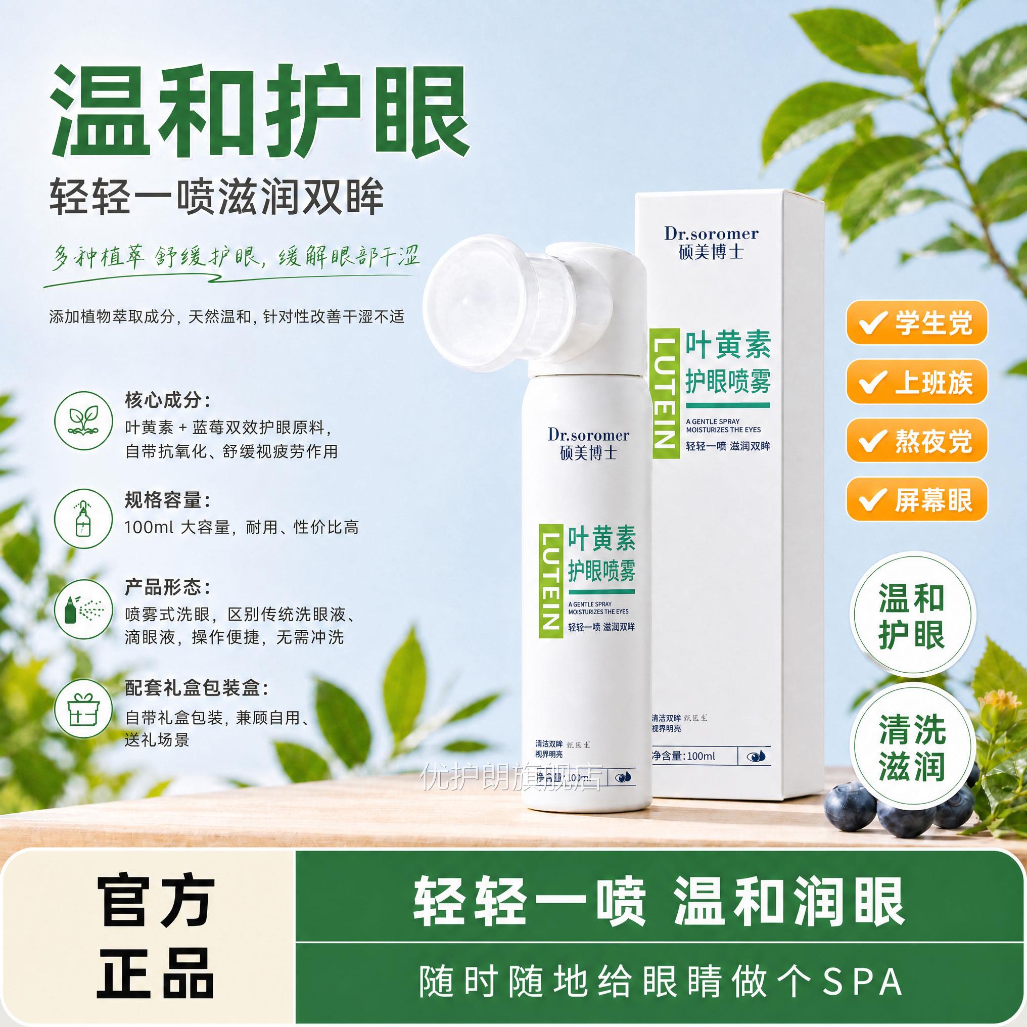 叶黄素护理喷雾滋润双眸轻松一喷呵护双眼缓解不润适滋保湿正免洗
