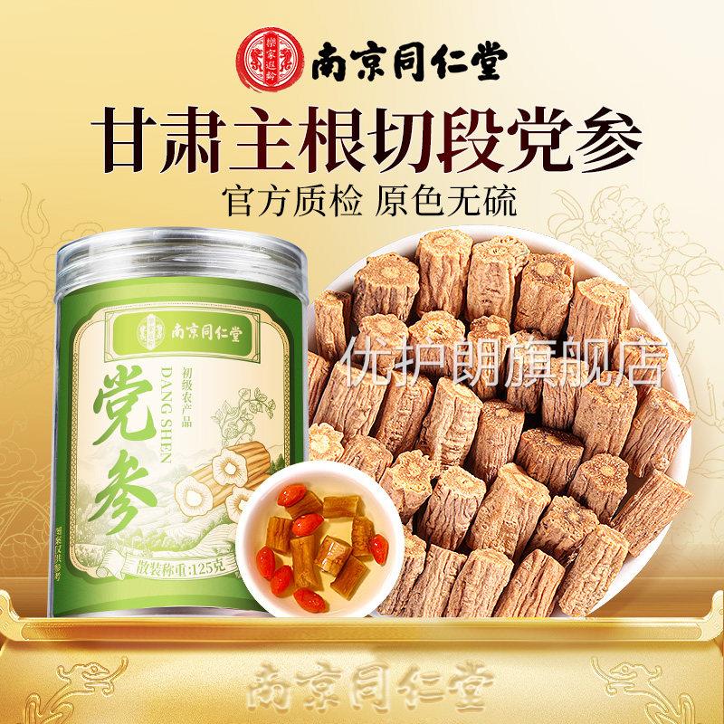 南京同仁堂党参甘肃岷县正宗非中药材黄方芪当归泡水正品官旗舰店