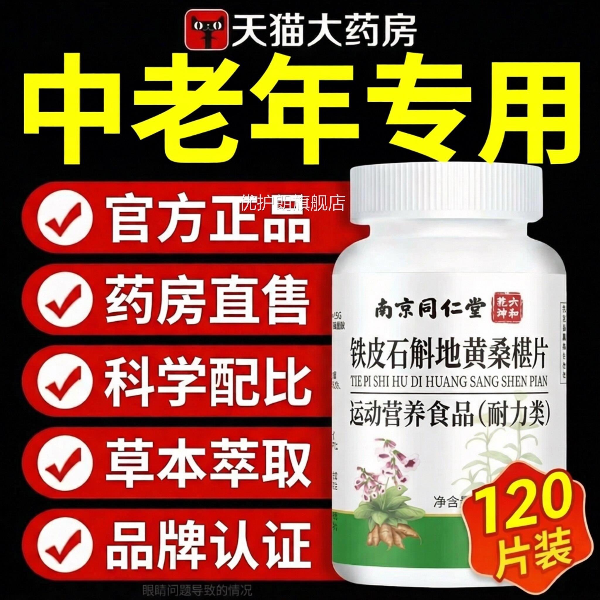 【官方正品】南京同仁堂石斛地黄葚片椹丸草本润护眼桑椹z桑z优护