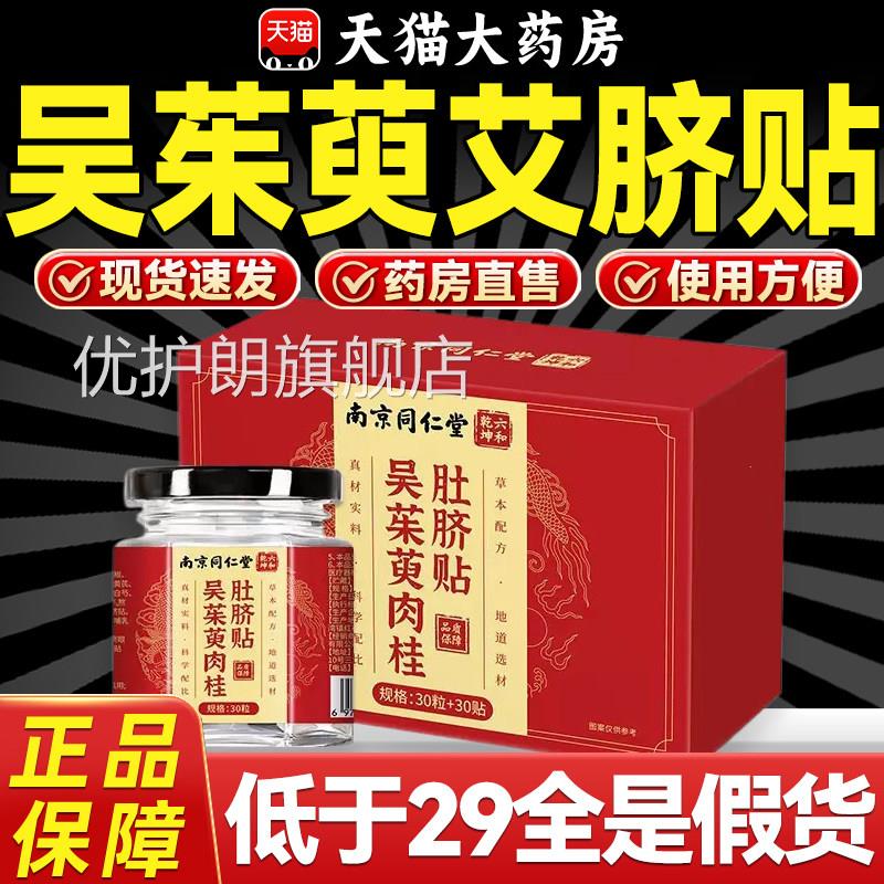 南京同仁堂吴茱萸肉桂肚脐贴艾脐艾花椒桂圆荷叶湿陈寒灸正品5xf