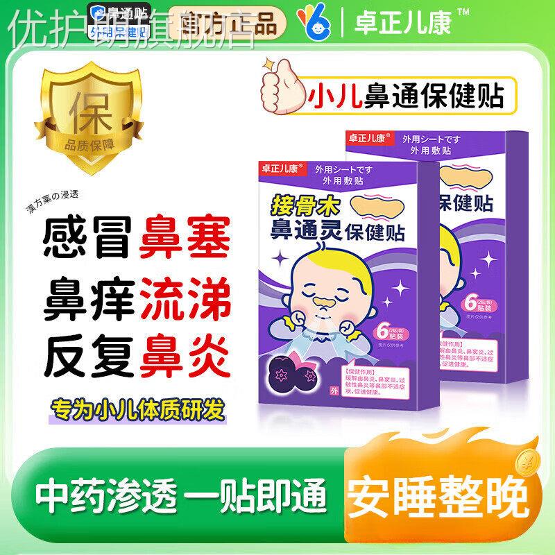 卓正儿康接骨木小儿鼻通灵儿童通气婴儿鼻贴炎腺样体肥大鼻塞感冒