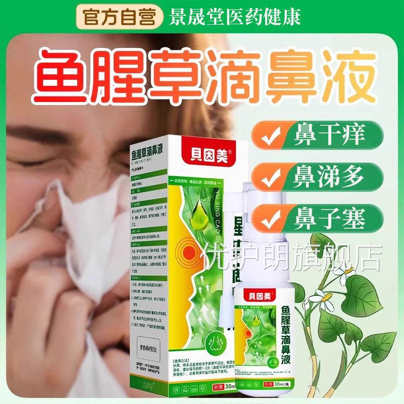 贝因美鱼腥草滴鼻液官鼻塞鼻痒打喷嚏儿童成人通鼻喷剂方旗舰店优