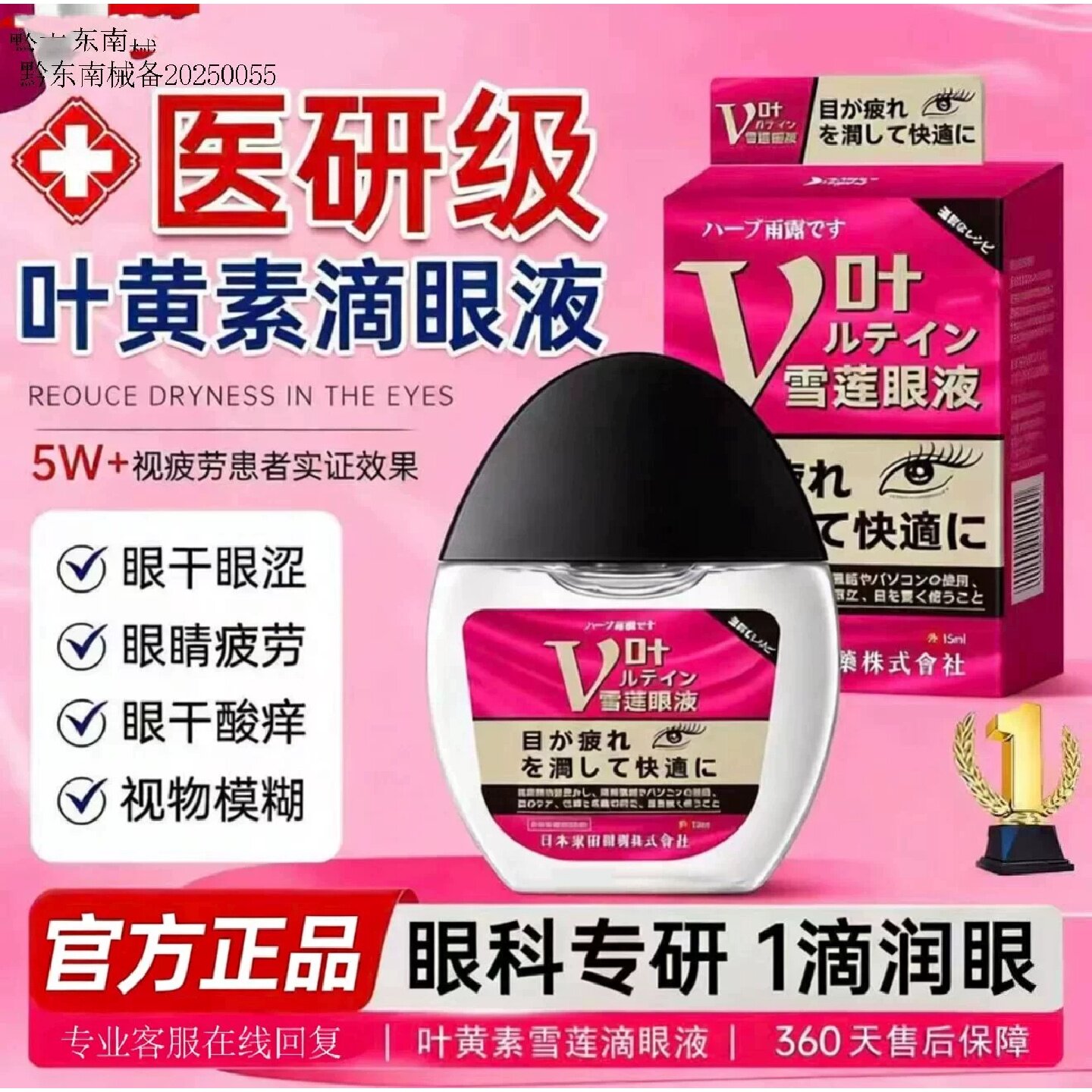 日本进口叶黄素雪莲滴眼液眼干眼涩眼疲劳模糊老花眼滋润补水旗舰