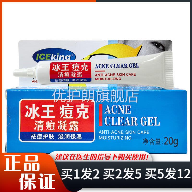 冰王痘克清痘凝胶20g皮肤外用祛痘乳膏滋润保润痘克清软膏优护朗