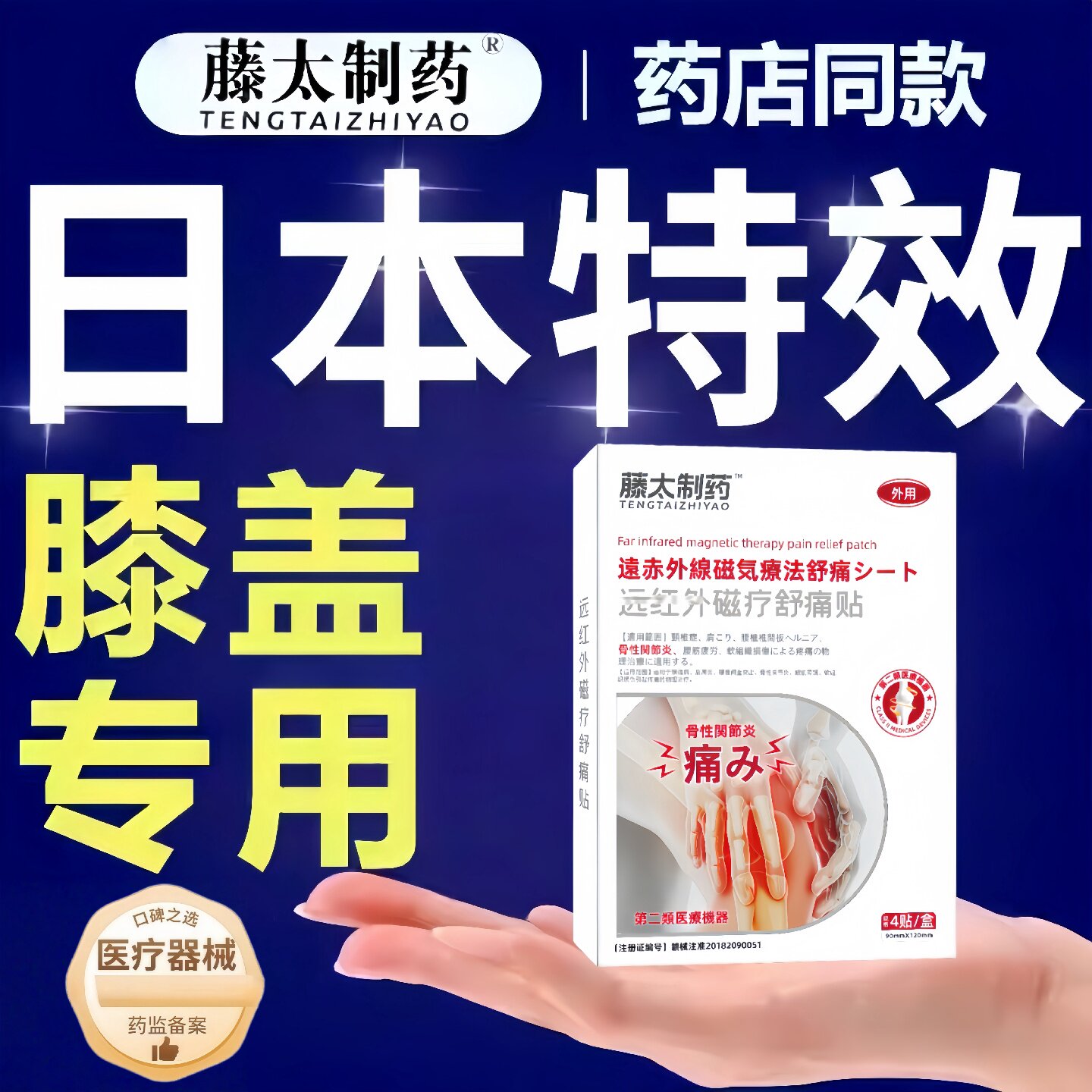 藤太膝盖疼痛专用膏药筋骨疼痛积水腱鞘炎关节治疗膏贴膝盖治疗膝