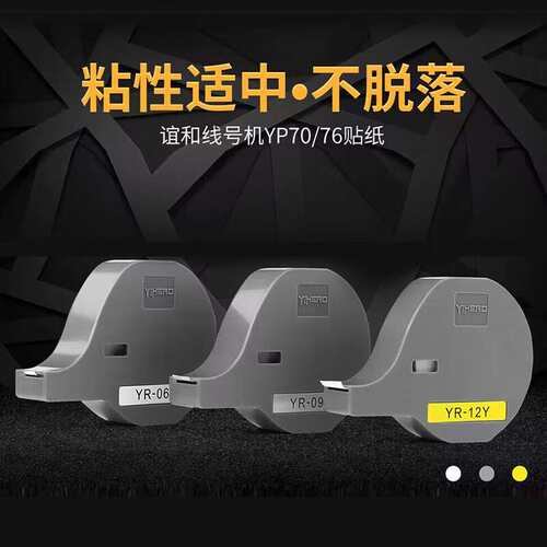谊和（YIHERO）线号机贴纸YP70 YP76号码管打印机不干胶纸 【适用