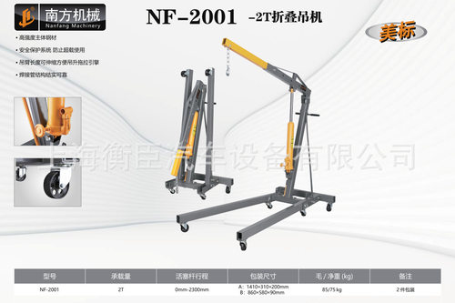 南方NF-20012T折叠式吊机