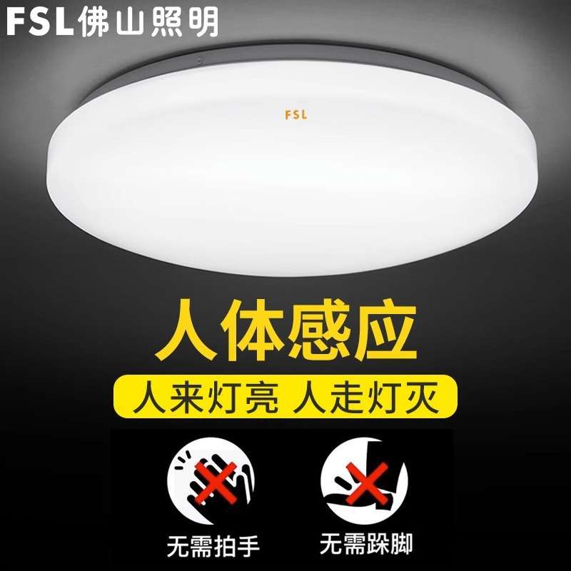 fsl佛山照明led吸顶灯感应灯具走廊灯阳台楼道微波雷达感应节能灯