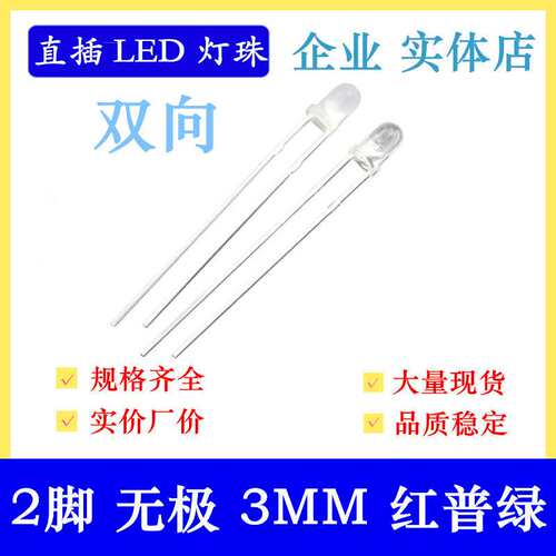 无极透明2脚灯珠3MM圆头红蓝双向F3红蓝双色无极性led灯珠高亮