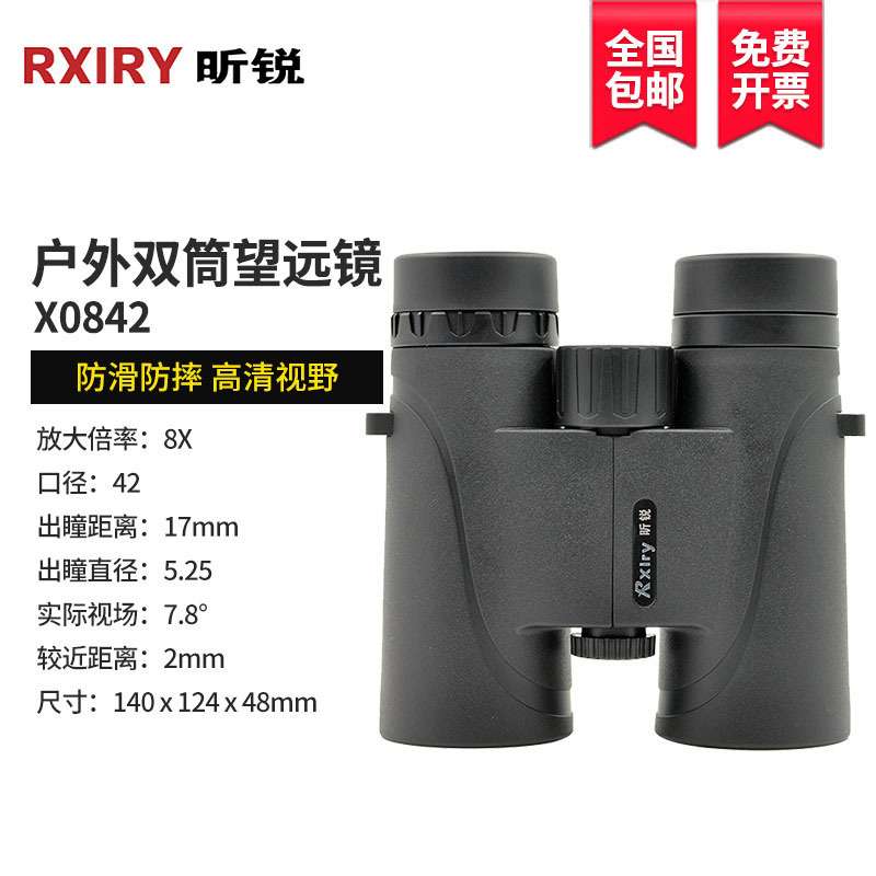 Rxiry昕锐望远镜家用户外X1042变倍双筒X0842高倍高清变焦广角