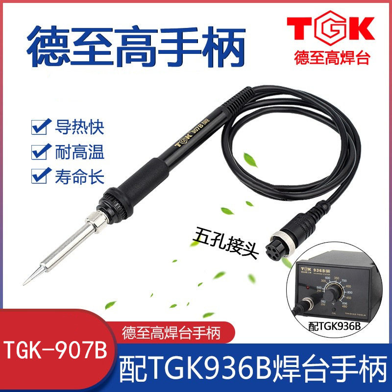德至高TGK-936B焊台手柄TGK-907B烙铁手柄936B电烙铁焊台手柄线