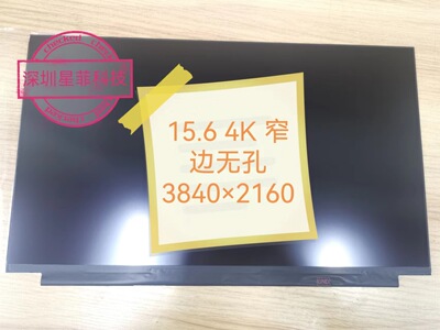 15.6寸4K液晶屏窄边B156ZAN03.5B156ZAT01.0分辨率3840*2160