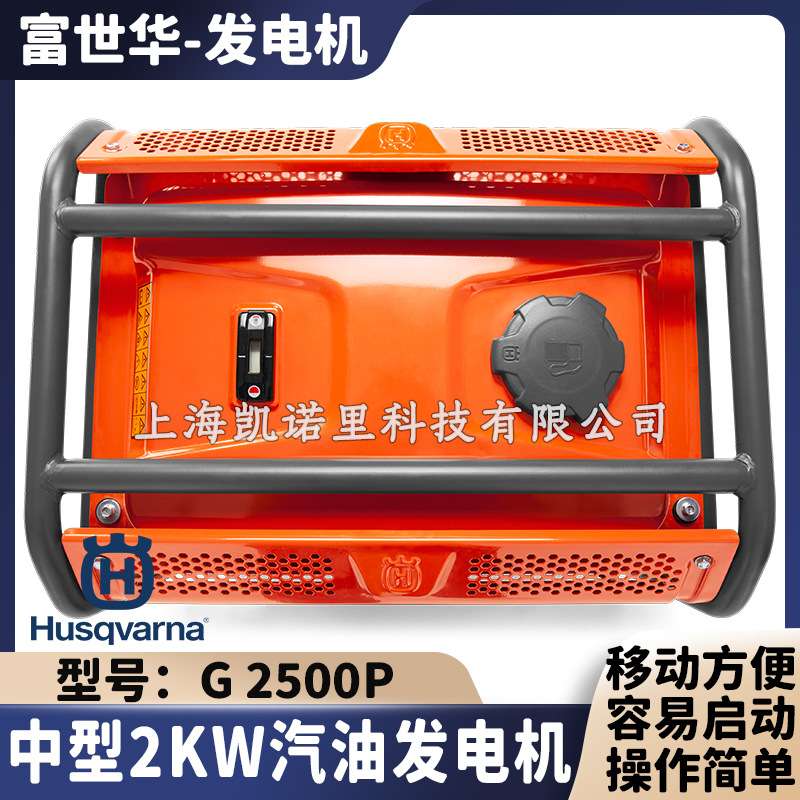 Husqvarna富世华中型汽油发电机G2500P家用户外2KW四冲程发电机械