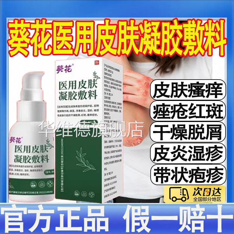 葵花医用皮肤液体料正品皮肤瘙痒止痒皮炎干燥脱屑湿疹痤疮朕M敷T