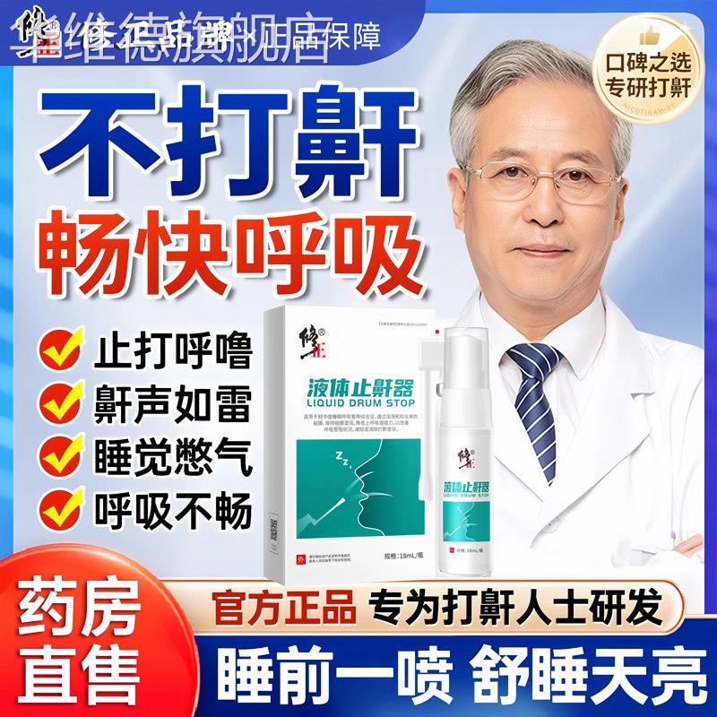 修正止鼾神器防打呼噜液体止鼾器喷雾剂男女士打鼾贴药正品旗舰店